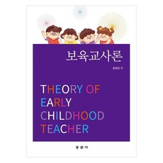 보육교사론, 윤혜경, 동문사