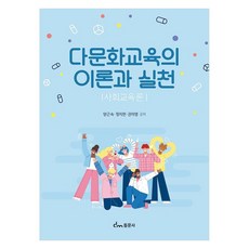 다문화교육의 이론과 실천 사회교육론, 양근숙, 정지현, 권미영, 동문사