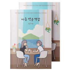 워터멜론 마음 백문백답 노트 친구편, 혼합색상, 2개 Watermelon, 편집부 저, 혼합색상, 2개