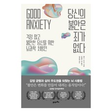 당신의 불안은 죄가 없다, 웬디 스즈키, 21세기북스