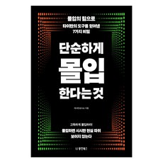 단순하게 몰입한다는 것:몰입의 힘으로 타이탄의 도구를 얻어낸 7가지 비밀, 동양북스, 캐서린(윤지숙)