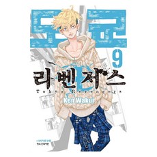도쿄 리벤저스 9, Ken Wakui(저), 학산문화사 Ken Wakui(저),학산문화사, 학산문화사