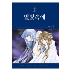별빛속에 1, 학산문화사, 강경옥 학산문화사, 강경옥