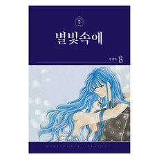 별빛속에 8, 학산문화사, 강경옥