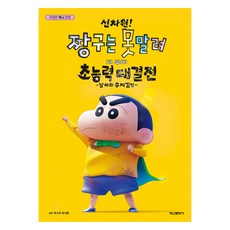 극장판 신차원! 짱구는 못말려 더 무비 초능력 대결전~ 날아라 수제김밥, 학산문화사, 우스이 요시토