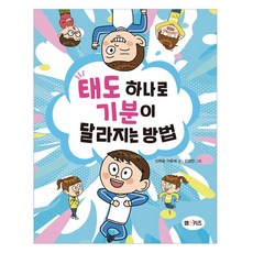 태도 하나로 기분이 달라지는 방법, 엠앤키즈, 신희림, 이윤재