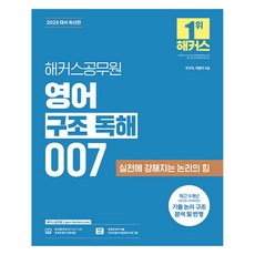 2025 해커스공무원 영어 구조 독해 007 해커스