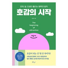 호감의 시작:관계 ...