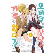 오타쿠에게 상냥한 갸루는 없다?! 4, 학산문화사, Sakana Uozumi