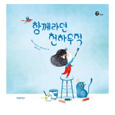 함께라면 천하무적, 파란자전거