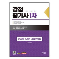 2025 시대에듀 감정평가사 1차 전과목 5개년 기출문제집+최신기출무료특강, 시대고시기획