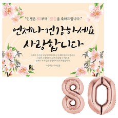 리빙다 팔순 현수막 세트, 로즈골드80, 1세트