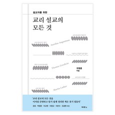 설교자를 위한 교리 설교의 모든 것, 두란노서원, 우병훈