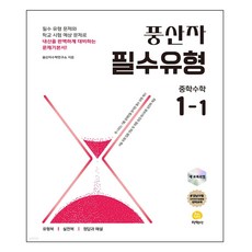 풍산자 필수유형 중학 수학 1-1(2025) 산자 필수유형 중학 수학 1-1(2025)