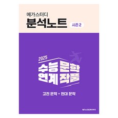 2025 메가스터디 분석노트 시즌2 고전 문학 + 현대 문학, 국어, 전학년