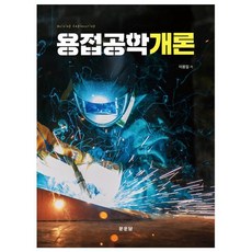 용접공학개론, 이용일, 문운당 이용일, 문운당