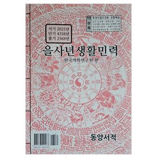 orientbooks 乙巳年生活民曆, 韓國流行病學研究所, 東方書籍
