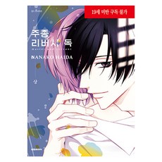 주종 리버시 독 상, 대원씨아이, 하이다 나나코