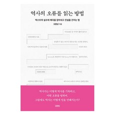 역사의 오류를 읽는 방법, 김영사, 오항녕