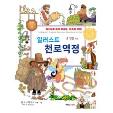 일러스트 천로역정, 존 번연, 두란노KIDZ 존 번연, 두란노KIDZ