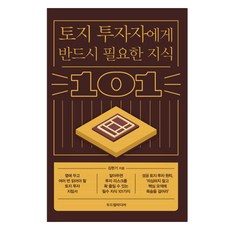 토지 투자자에게 반드시 필요한 지식 101, 두드림미디어, 김현기