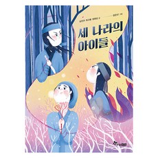 세 나라의 아이들, 한솔수북, 심진규, 최고봉, 정명섭 한솔수북, 심진규, 최고봉, 정명섭