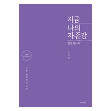 지금 나의 자존감 개정판, 김지연, 마음세상