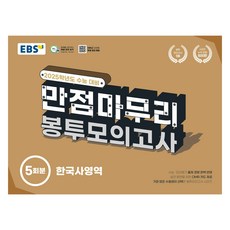 2025 EBS 만점마무리 봉투모의고사, 한국사, 고등학생