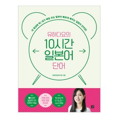유하다요의 10시간 일본어 단어, 길벗이지톡 길벗이지톡
