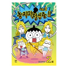 놓지마 정신줄 2 시즌3, 웹툰북스, 신태훈, 나승훈 웹툰북스, 신태훈, 나승훈