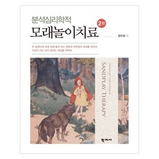 분석심리학적 모래놀이치료 2판, 장미경, 학지사 장미경, 학지사