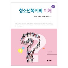 청소년복지의 이해 3판, 학지사, 정규석, 김영미, 김지연, 현안나