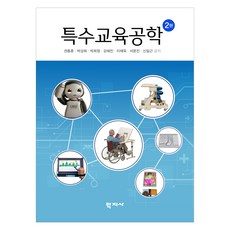 특수교육공학, 학지사, 권충훈, 박상희, 박희정, 강혜진, 이재욱, 서문진, 신일근