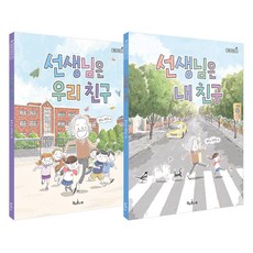 선생님은 내 친구 + 선생님은 우리 친구 세트, 책과콩나무, 송언