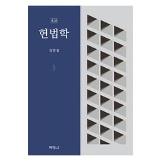 헌법학 제2판, 박영사, 장영철