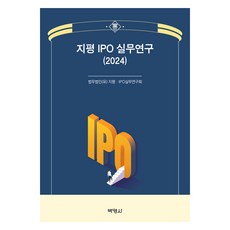 지평 IPO 실무연구(2024), 법무법인(유) 지평 IPO 실무연구회, 박영사