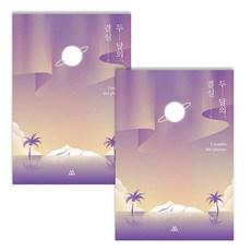 SECOND MANSION 月光飲食計劃, 03 看極光, 2個