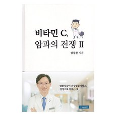 비타민 C 암과의 전쟁 2, 한솔의학서적, 염창환