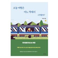 오늘 여행은 어느 역에서 시작할까?, 생각의빛, 박소연