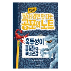 경고! 절대 열면 안 되는 공포의 노트 : 혹투성이 미라와 루비전갈, 6권, 사파리, 트로이 커밍스