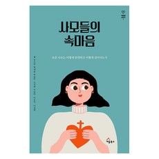 사모들의 속마음:요즘 사모는 어떻게 탄생하고 어떻게 살아가는가, 세움북스, 강소라, 박세윤, 박슬아 외