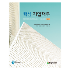 핵심 기업재무 5판, Jonathan Berk, Peter DeMarzo, 한빛아카데미