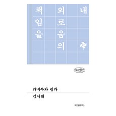 라비우와 링과, 위즈덤하우스, 김서해 위즈덤하우스, 김서해