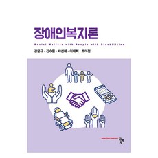 장애인복지론, 공동체, 강용규, 김수림, 박선혜, 이태희, 조미정