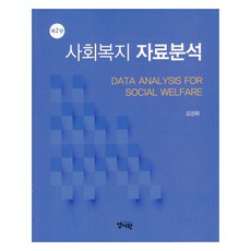 사회복지 자료분석 제2판, 양서원, 김경휘