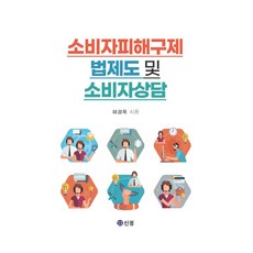 소비자피해구제 법제도 및 소비자상담, 도서출판 신정, 허경옥