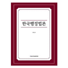 한국행정법론, 충남대학교출판문화원, 최인호