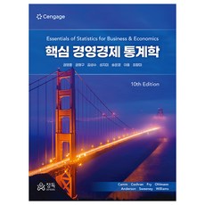 핵심 경영경제 통계학, 정독, Camm Cochran Fry Ohlmann An...