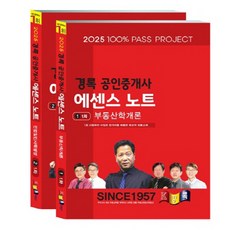 2025 경록 공인중개사 에센스 노트 1차 세트 전 2권