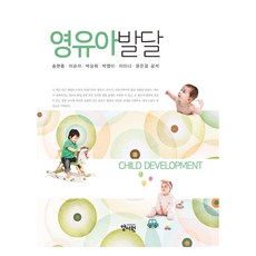 영유아발달, 양서원, 송현종, 이순자, 박상희, 박영미, 이미나, 윤은경